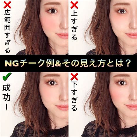 美容ライターmarikさんはinstagramを利用しています「チークのng例とその見え方について チークは、入れる位置や入れ方