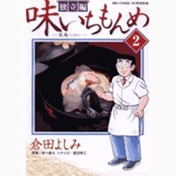 ヨドバシ 味いちもんめ 独立編 ビッグ コミックス コミック 通販全品無料配達