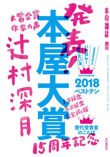 Search the world's information, including webpages, images, videos and more. 本屋大賞 2018 - 常連の辻村深月が納得の受賞 | Unofficial Web Site Tokyo