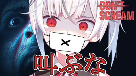 Dont Scream 】ビビりアンドロイド、叫んだら即終了のホラーゲームやる【玖珂ユトロ新人vtuber 】 Youtube