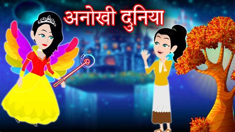 अनोखी दुनिया pari ki kahani fairy tales in hindi pariyon ki duniya new animated stories