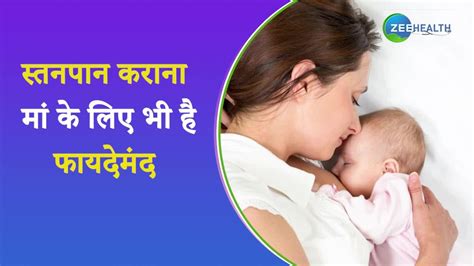 Breastfeeding Is Also Good For Womens Health Know Health Benefits Samp स्तनपान कराने से मां को