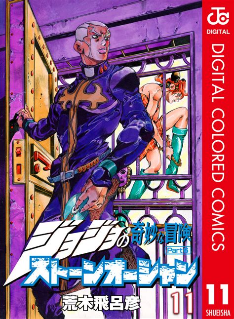 ジョジョの奇妙な冒険 第6部 ストーンオーシャン カラー版 11 荒木飛呂彦 集英社コミック公式 S Manga