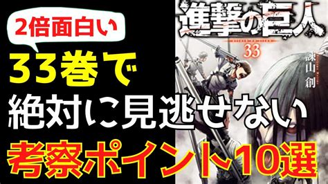 На бій проти титанів (ukrainian); 【進撃の巨人最新刊】33巻で絶対に見逃せない考察10選 ...