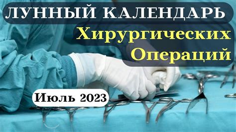 Лунный Календарь Хирургических Операций на Июль 2023┃#операция #