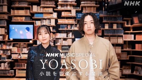 NHK MUSIC SPECIAL5 11 木 夜10時から放送YOASOBINHK YouTube