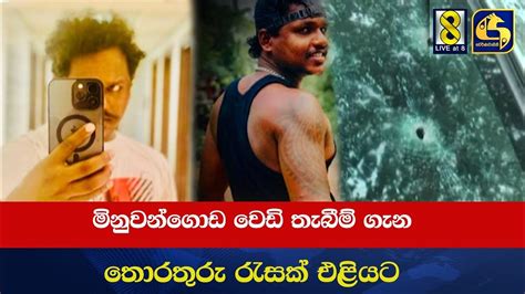 මිනුවන්ගොඩ වෙඩි තැබීම් ගැන තොරතුරු රැසක් එළියට Youtube