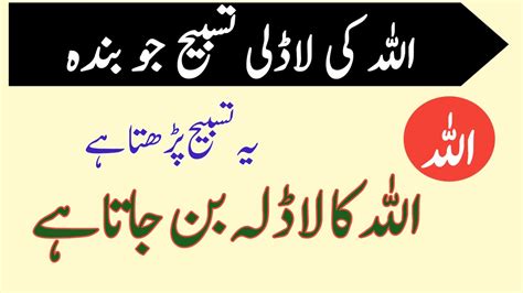 Allah Ki Ladle Tasbeeh Allah Ki Pasandeda Tasbeeh Ramzan Wazifa Youtube