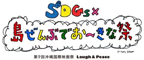 This website is a completely free site for learning english specially made for. 国連と吉本興業が「島ぜんぶでおーきな祭」SDGs企画でタグマッチ お笑いの力で、2030年を笑顔あふれる世界に ...