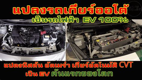 EVดัดแปลง -Nissan Almera EV เกียร์ CVT (คันแรกของโลก) - YouTube