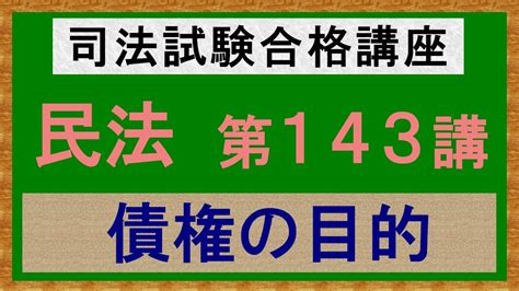 〔独学〕司法試験・予備試験合格講座 民法（基本知識・論証パターン編）メンバー限定 第143講：債権の目的、特定物債権、不特定物債権、種類債権