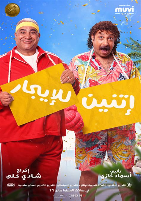 إتنين للإيجار يعرض الان حجز التذاكر ڤوكس سينما مصر