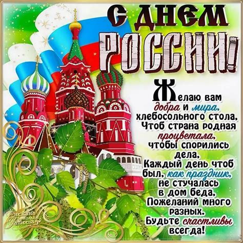 Официальным выходным днем считается с 1991 года. День России: поздравления в открытках, скачать бесплатно