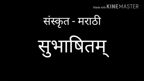 Sanskrit Subhashitam Sanskrit Subhashita Marathi Translation