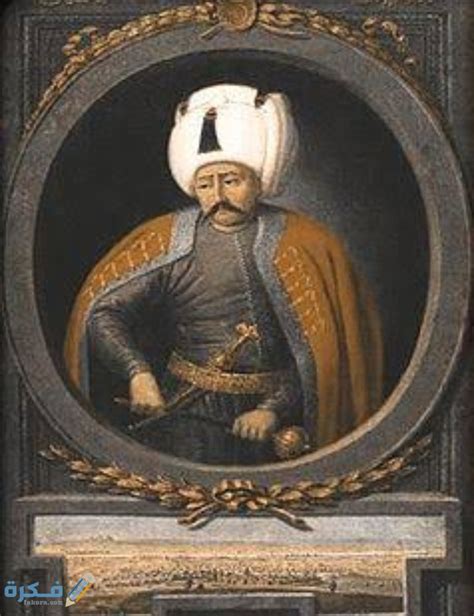 كيف مات السلطان سليم الأول ؟ - موقع فكرة