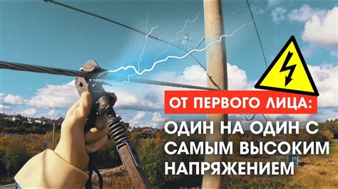 От первого лица Один на один с высоким напряжением Youtube