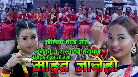 New Nepali Teej Song Yaspaliko Teej Ma मौलिक तिज यो तिजमा माईत जाने हो Pooja Sunuwar Maina