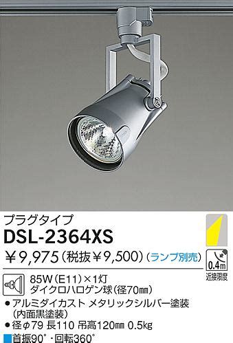 DAIKO 白熱灯スポットライト DSL 2364XS 商品紹介 照明器具の通信販売インテリア照明の通販ライトスタイル