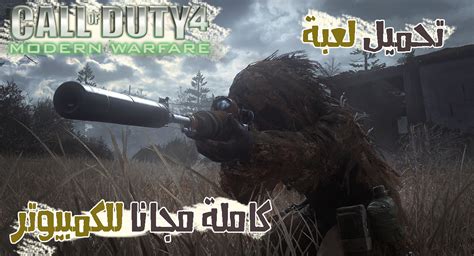 تحميل لعبة Call Of Duty Modern Warfare كاملة مجانا للكمبيوتر شغالة
