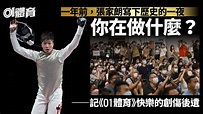 張家朗奧運奪金一周年 香港劍擊運動員