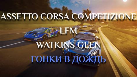 Assetto Corsa Competizione LFM Watkins Glen YouTube