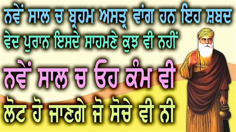 ਬ੍ਰਹਮ ਅਸਤ੍ਰ ਵਾਂਗ ਹਨ ਇਹ ਸ਼ਬਦ ਵੇਦ ਪੁਰਾਨ ਇਸਦੇ ਸਾਹਮਣੇ ਕੁਝ ਵੀ ਨਹੀਂ ਓਹ ਕੰਮ ਵੀ ਲੋਟ ਹੋ ਜਾਣਗੇ ਜੋ ਸੋਚੇ