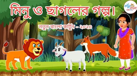 মিনু ও ছাগলের গল্প। নতুন বাংলা কার্টুন ২০২৩ Cartoon Bangla Kids Tv