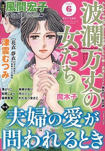 『波瀾万丈の女たち 2023年 06 月号 雑誌 』アンソロジーの感想 ブクログ