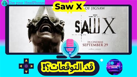 مراجعه فيلم Saw X 🤷‍♂️🍿🎬دردشه بدون حرق و جزء بحرق 👌 Youtube