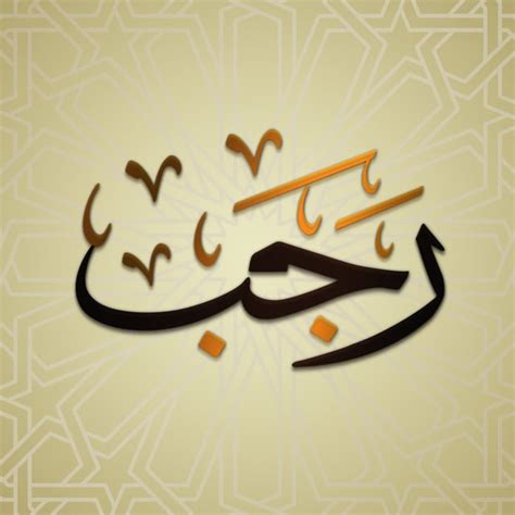 Arabic Calligraphy Png Transparent Arabic Calligraphy Rajab Islamic