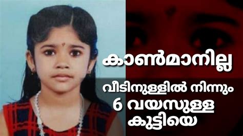 6 years old girl devananda missing from kollam kerala വീടിനുള്ളിൽ നിന്നും കുട്ടിയ കാണാതായി