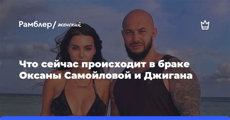 Что сейчас происходит в браке Оксаны Самойловой и Джигана Рамблер женский