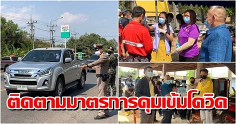 บ้านเมือง - รองพ่อเมืองอุบลฯ ติดตามมาตรการคุมเข้มโควิด ชายแดนไทย-ลาว