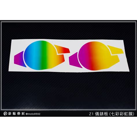 彩貼藝匠 Z 彩虹彩鈦儀錶板買一送一 保護膜 儀表板貼 機車螢幕貼 蝦皮購物
