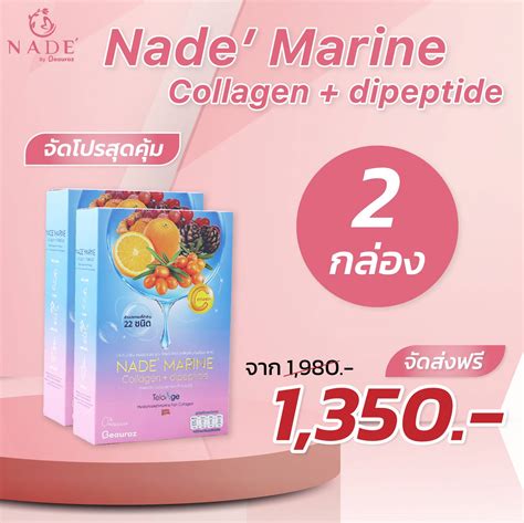 โปรโมชน x 2 packs NADE Marine Collagen Dipeptide นาเด มารน คอล