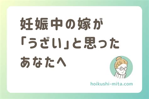 【共感】妊娠中の嫁が「うざい」と思っちゃうあなたへ【対処法あり】 保育士のミタ