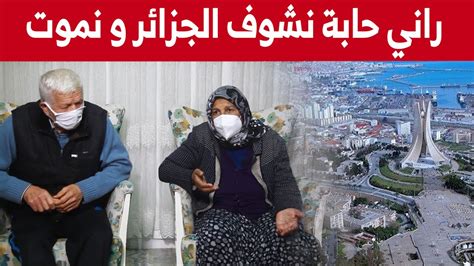 فاطمة جزائرية ممن هجّرهم الإستعمار إلى تركيا حلمي زيارة الجزائر شاهدوا Youtube