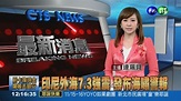 印尼外海7.3強震 發布海嘯警報 - 華視新聞網