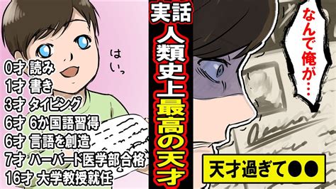 【実話】7歳でハーバード、iq300人類史上最高の天才のまさかの末路【漫画】【マンガ動画】 Youtube