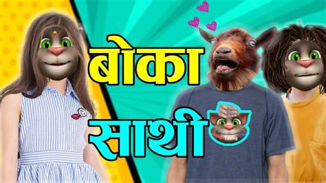 Boka Saathi बोका साथी Saathi Kanda Comedy Video Nepali Talking Tom