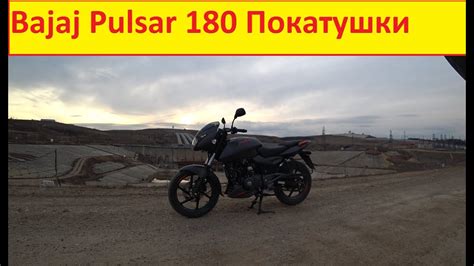For bajaj pulsar 180 offers in kolkata, please contact your closest dealership. Bajaj Pulsar 180 Покатушки По Карьеру! Апрель 2020 - YouTube
