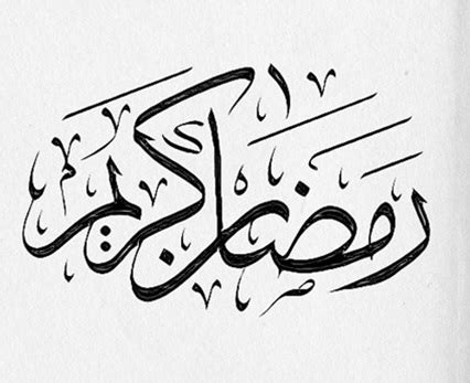 Lumayan nanti buat kirim gambar dengan font kece ke grup. Kaligrafi Ramadhan - Nusagates