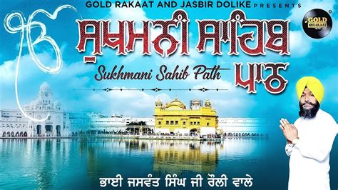 Path Sukhmani Sahib ਸੁਖਮਨੀ ਸਾਹਿਬ Bhai Jaswant Singh Ji Rauli Wale