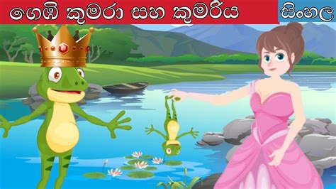 Gembi Kumarayalama Kathasinhala Cartoonsinhala Sinhala Fairy Tales