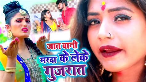 Video Antra Singh Priyanka जात बानी मरदा के लेके गुजरात Superhit Bhojpuri New Song 2020