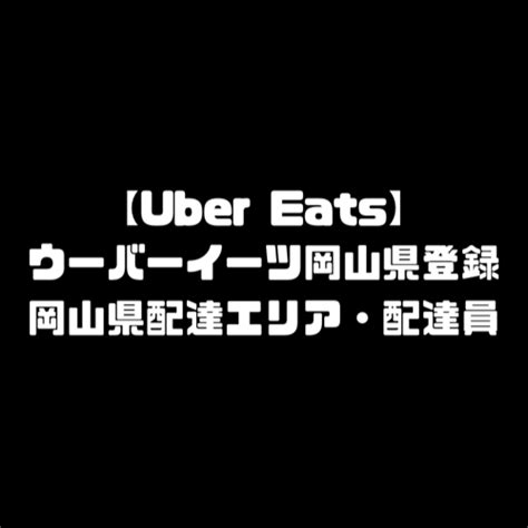 指定なし 北海道 青森 岩手 秋田 宮城 山形 福島 山梨 茨城 栃木 群馬 埼玉 千葉 東京 神奈川 長野 新潟 富山 石川 福井 静岡 愛知 岐阜 三重 滋賀 京都 大阪 兵庫 奈. ウーバーイーツ岡山県登録バイト｜UberEats岡山市範囲・配達 ...