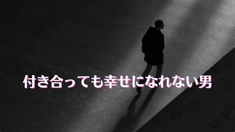 付き合わない方がいい男の特徴、危険な男の特徴の見極め方とその対処法 Oshieteageru