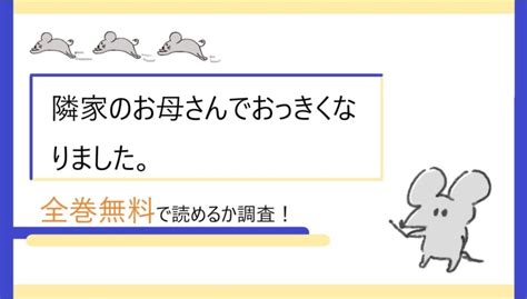 隣家のお母さんでおっきくなりました。の漫画を全巻無料で読めるサイトやアプリは？漫画バンクや漫画村の代わりに 漫画high！