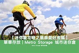 【迷你倉攻略之單車愛好者篇】單車存放｜Metro Storage 城市迷你倉 - Metro Storage 城市迷你倉