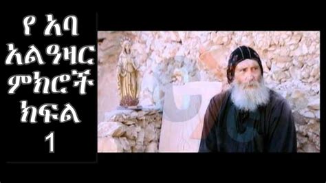 የ አባ አልዓዛር ምክሮች ክፍል 1 መንፈሳዊ ታሪክ New Aba Alazar Menfesawi Film Part One